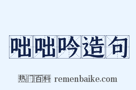 咄咄吟造句是什么意思的图片